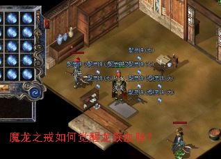 魔龙之戒如何觉醒龙族血脉? 魔龙之戒如何觉醒龙族血脉?