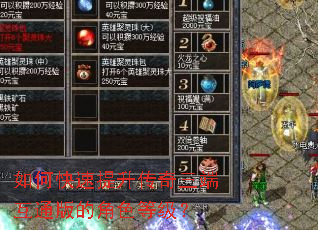 如何快速提升传奇三端互通版的角色等级? 如何快速提升传奇三端互通版的角色等级?