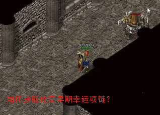 如何获取传奇早期幸运项链? 如何获取传奇早期幸运项链?