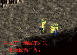 牛魔王与地藏王对决,谁能称霸三界? 牛魔王与地藏王对决,谁能称霸三界?