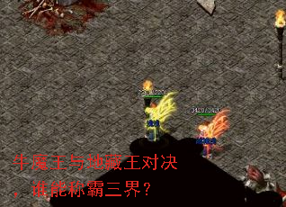 牛魔王与地藏王对决,谁能称霸三界? 牛魔王与地藏王对决,谁能称霸三界?