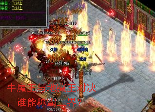 牛魔王与地藏王对决,谁能称霸三界? 牛魔王与地藏王对决,谁能称霸三界?