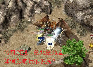 传奇游戏中的地图效益如何影响玩家发展? 传奇游戏中的地图效益如何影响玩家发展?