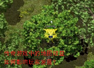 ������Ϸ�еĵ�ͼЧ�����Ӱ����ҷ�չ��