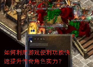 如何利用游戏便利功能快速提升传奇角色实力? 如何利用游戏便利功能快速提升传奇角色实力?