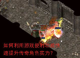 如何利用游戏便利功能快速提升传奇角色实力? 如何利用游戏便利功能快速提升传奇角色实力?