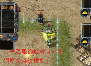 传奇私服巅峰对决:如何跻身排行榜前十? 传奇私服巅峰对决:如何跻身排行榜前十?