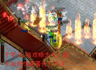 千年3私服攻略大全?新手如何快速晋升为高手 千年3私服攻略大全?新手如何快速晋升为高手