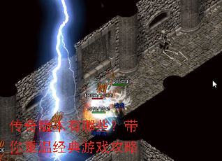传奇版本有哪些?带你重温经典游戏攻略 传奇版本有哪些?带你重温经典游戏攻略