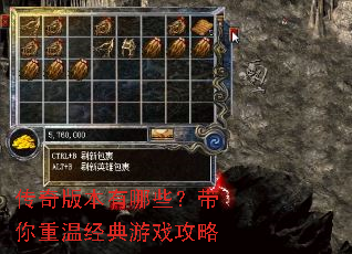 传奇版本有哪些?带你重温经典游戏攻略 传奇版本有哪些?带你重温经典游戏攻略