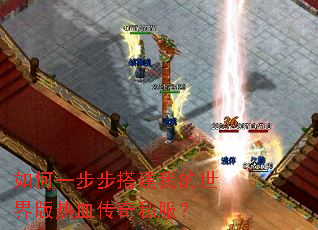 如何一步步搭建我的世界版热血传奇私服? 如何一步步搭建我的世界版热血传奇私服?