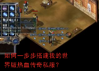如何一步步搭建我的世界版热血传奇私服? 如何一步步搭建我的世界版热血传奇私服?