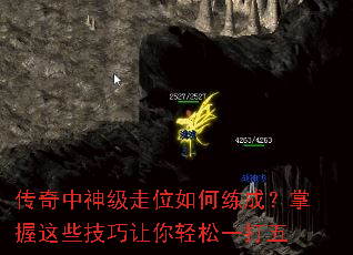 传奇中神级走位如何练成?掌握这些技巧让你轻松一打五 传奇中神级走位如何练成?掌握这些技巧让你轻松一打五