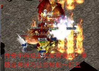传奇中神级走位如何练成?掌握这些技巧让你轻松一打五 传奇中神级走位如何练成?掌握这些技巧让你轻松一打五