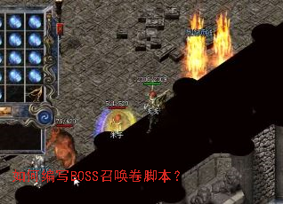 如何编写BOSS召唤卷脚本? 如何编写BOSS召唤卷脚本?