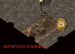 如何编写BOSS召唤卷脚本? 如何编写BOSS召唤卷脚本?