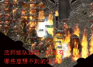 法师组队练级,究竟有哪些意想不到的优势? 法师组队练级,究竟有哪些意想不到的优势?