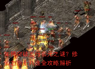 如何突破五行玄元之谜?修仙之旅十八途全攻略解析 如何突破五行玄元之谜?修仙之旅十八途全攻略解析