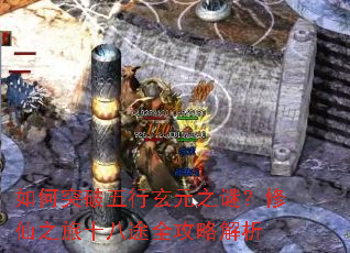 如何突破五行玄元之谜?修仙之旅十八途全攻略解析 如何突破五行玄元之谜?修仙之旅十八途全攻略解析