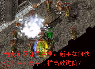 传奇新区开荒宝典:新手如何快速上手?高手怎样高效进阶? 传奇新区开荒宝典:新手如何快速上手?高手怎样高效进阶?