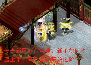 传奇新区开荒宝典:新手如何快速上手?高手怎样高效进阶? 传奇新区开荒宝典:新手如何快速上手?高手怎样高效进阶?
