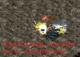 传奇新区开荒宝典:新手如何快速上手?高手怎样高效进阶? 传奇新区开荒宝典:新手如何快速上手?高手怎样高效进阶?