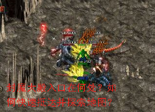 封魔大殿入口在何处?如何快速抵达并探索地图? 封魔大殿入口在何处?如何快速抵达并探索地图?