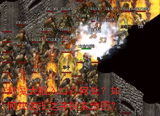 封魔大殿入口在何处?如何快速抵达并探索地图? 封魔大殿入口在何处?如何快速抵达并探索地图?