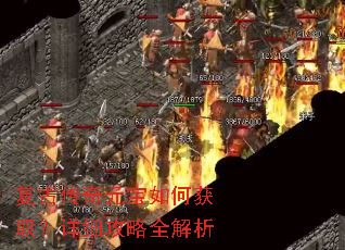 复古传奇元宝如何获取?详细攻略全解析 复古传奇元宝如何获取?详细攻略全解析