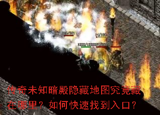 传奇未知暗殿隐藏地图究竟藏在哪里?如何快速找到入口? 传奇未知暗殿隐藏地图究竟藏在哪里?如何快速找到入口?