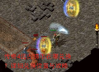 传奇4远古铸币在哪兑换?详细兑换位置与攻略 传奇4远古铸币在哪兑换?详细兑换位置与攻略