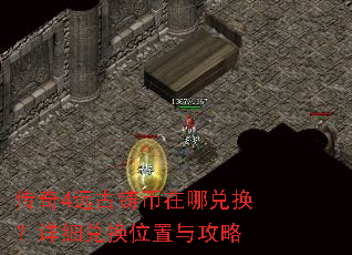 传奇4远古铸币在哪兑换?详细兑换位置与攻略 传奇4远古铸币在哪兑换?详细兑换位置与攻略