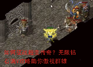 如何征战超变传奇?无限钻石满V攻略助你傲视群雄 如何征战超变传奇?无限钻石满V攻略助你傲视群雄
