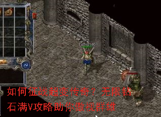 如何征战超变传奇?无限钻石满V攻略助你傲视群雄 如何征战超变传奇?无限钻石满V攻略助你傲视群雄