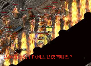 法师流星火雨PK制胜秘诀有哪些? 法师流星火雨PK制胜秘诀有哪些?
