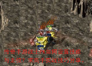传奇手游战士PK如何设置技能与走位?求高手实战技巧分享。 传奇手游战士PK如何设置技能与走位?求高手实战技巧分享。