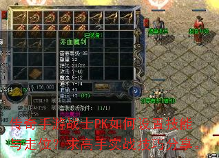 传奇手游战士PK如何设置技能与走位?求高手实战技巧分享。 传奇手游战士PK如何设置技能与走位?求高手实战技巧分享。