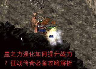 星之力强化如何提升战力?征战传奇必备攻略解析 星之力强化如何提升战力?征战传奇必备攻略解析