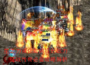 星之力强化如何提升战力?征战传奇必备攻略解析 星之力强化如何提升战力?征战传奇必备攻略解析