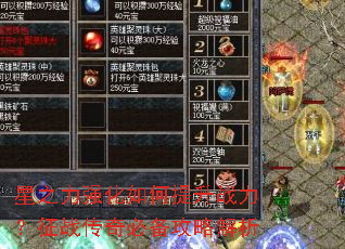 星之力强化如何提升战力?征战传奇必备攻略解析 星之力强化如何提升战力?征战传奇必备攻略解析