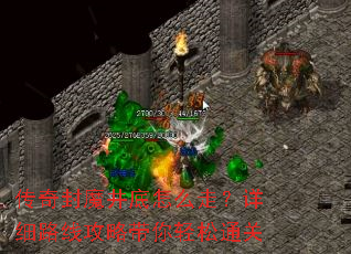 传奇封魔井底怎么走?详细路线攻略带你轻松通关 传奇封魔井底怎么走?详细路线攻略带你轻松通关
