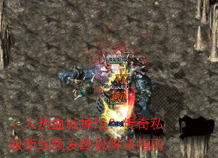 一入热血就掉线?传奇私服断线频发终极解决指南 一入热血就掉线?传奇私服断线频发终极解决指南