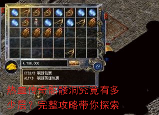 热血传奇骷髅洞究竟有多少层?完整攻略带你探索 热血传奇骷髅洞究竟有多少层?完整攻略带你探索