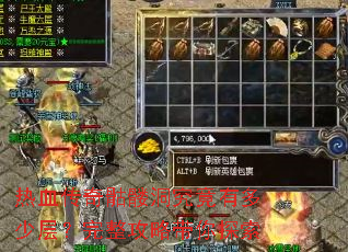 热血传奇骷髅洞究竟有多少层?完整攻略带你探索 热血传奇骷髅洞究竟有多少层?完整攻略带你探索