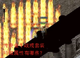 传奇金牛战戒套装特效属性有哪些? 传奇金牛战戒套装特效属性有哪些?