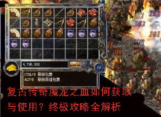 复古传奇魔龙之血如何获取与使用?终极攻略全解析 复古传奇魔龙之血如何获取与使用?终极攻略全解析