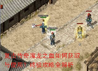 复古传奇魔龙之血如何获取与使用?终极攻略全解析 复古传奇魔龙之血如何获取与使用?终极攻略全解析