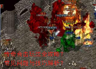 传奇合击玩法全攻略?常见问题与技巧解析? 传奇合击玩法全攻略?常见问题与技巧解析?