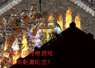 如何打造传奇游戏中的高刺激玩法? 如何打造传奇游戏中的高刺激玩法?