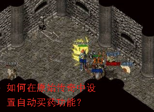 如何在原始传奇中设置自动买药功能? 如何在原始传奇中设置自动买药功能?